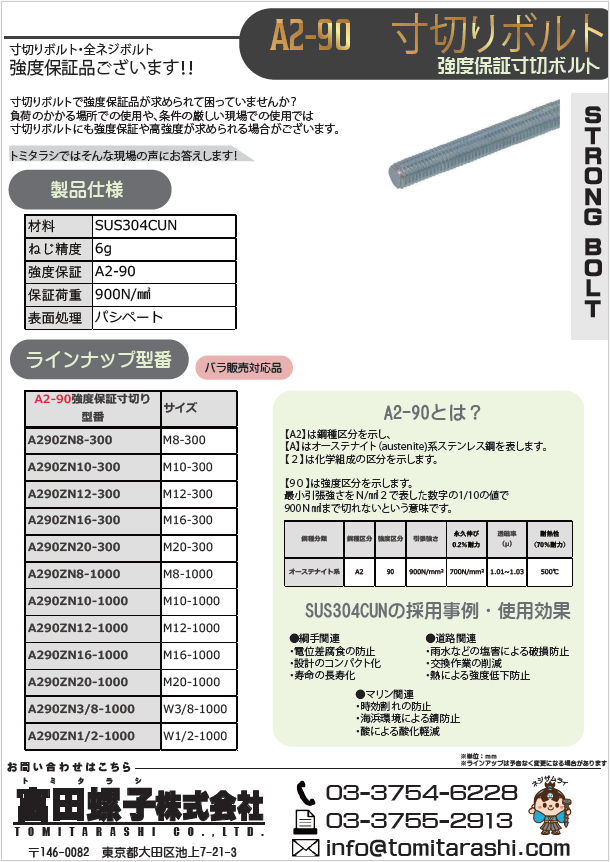 A2-90寸切りボルト