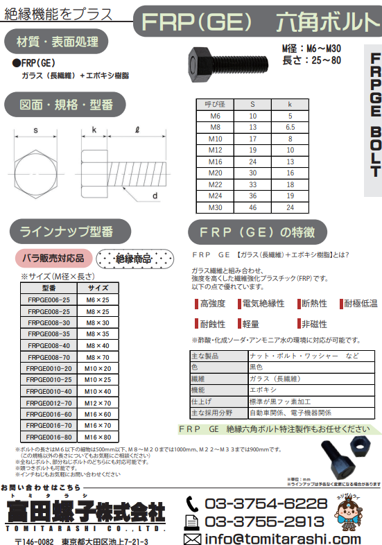 FRPGE六角ボルト(絶縁)
