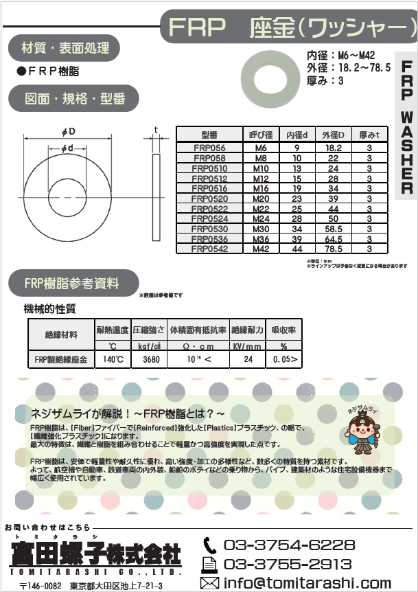 FRP座金ワッシャー(絶縁)