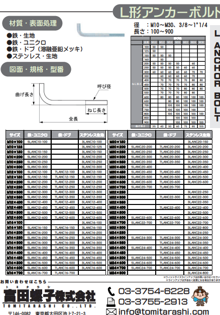 L型アンカーボルト