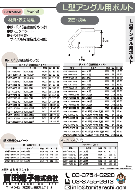 L型アングル用ボルト