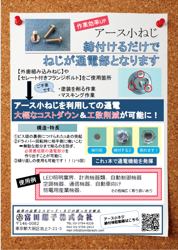 アース小ねじ(通電ねじ)