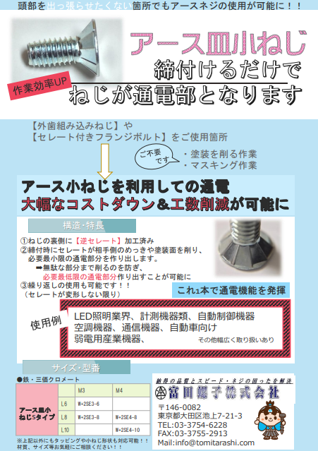 アース皿小ねじ(通電ねじ)