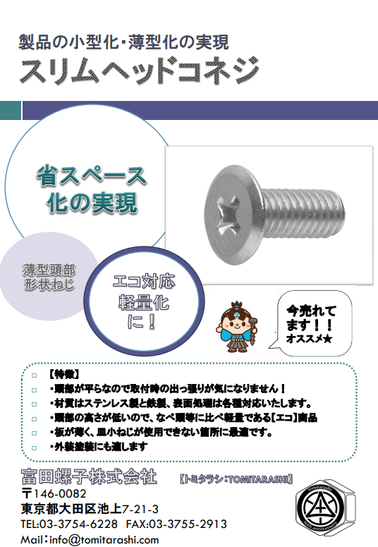 スリムヘッドコネジ