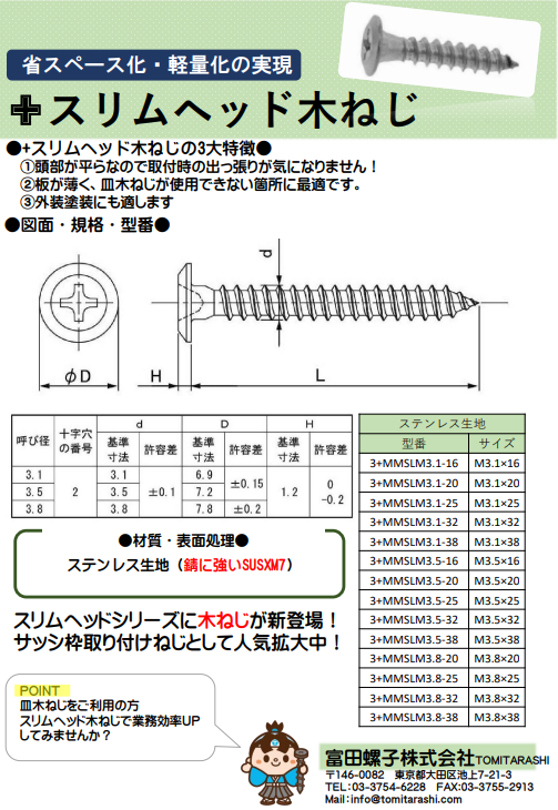 スリムヘッド木ねじ