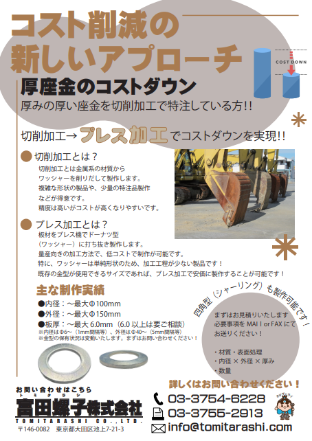 厚座金のコストダウン