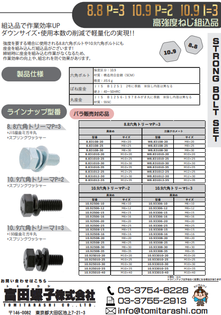 8.8　10.9　高強度組込み品