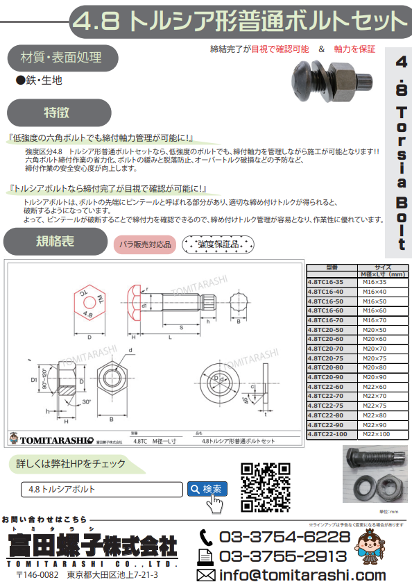 4.8トルシアボルト