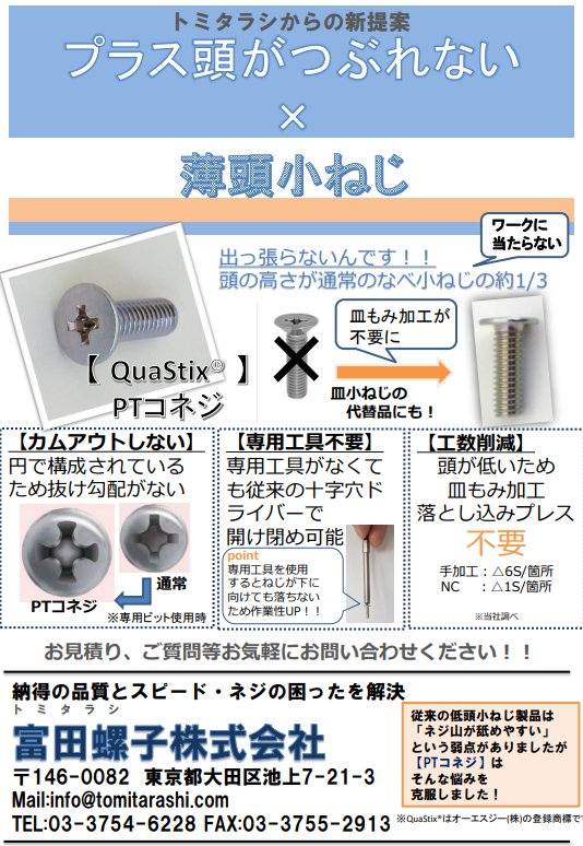 カムアウト防止 薄頭PT小ねじ