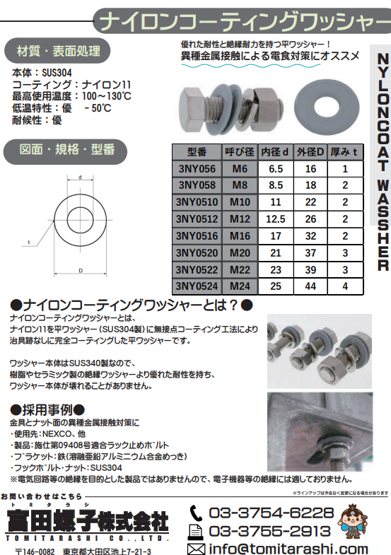 ナイロンコーティングワッシャー