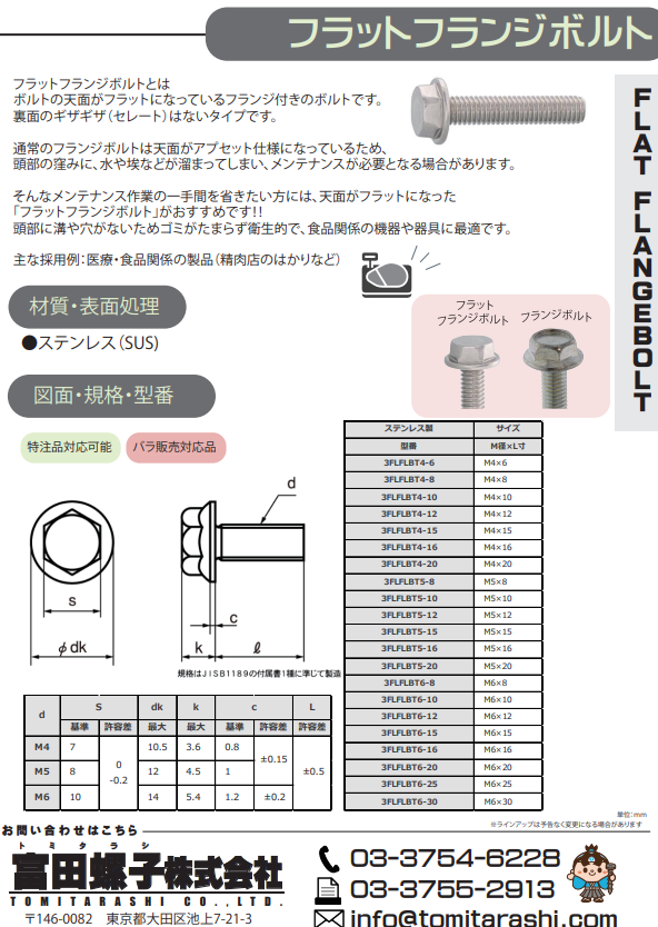 フラットフランジボルト
