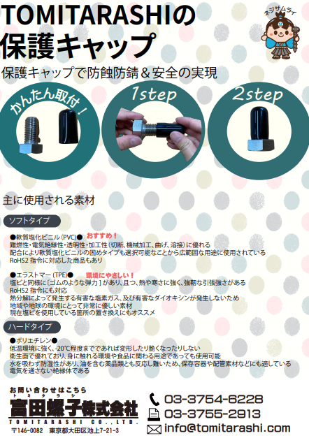 保護キャップ(保護カバー)カタログ