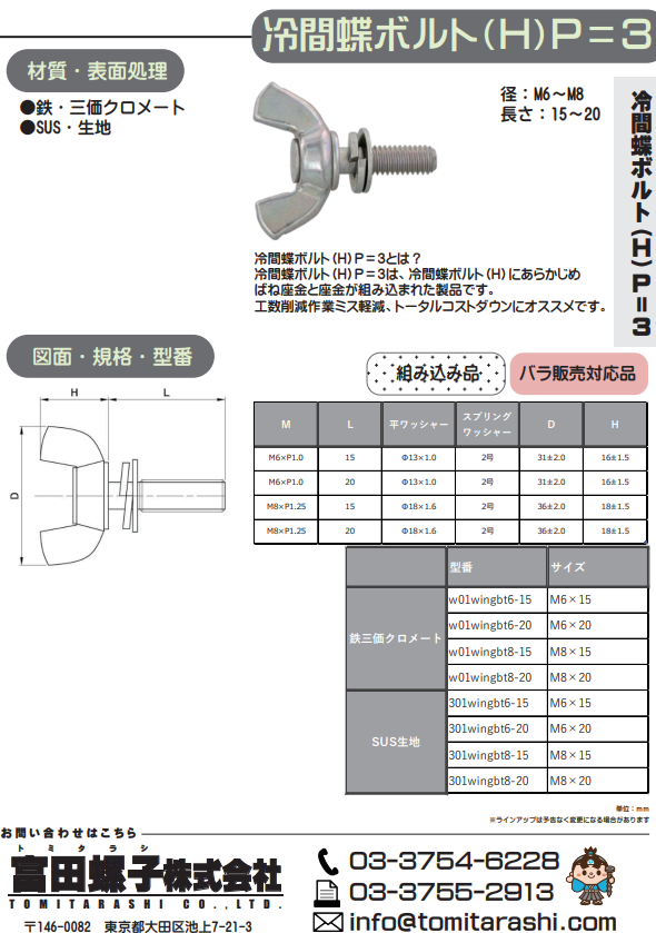 冷間蝶ボルト（Ｈ）Ｐ＝3