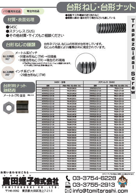 台形ねじ台形ナット