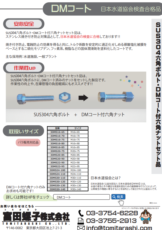 日本水道協会検査合格DMコートボルトセット