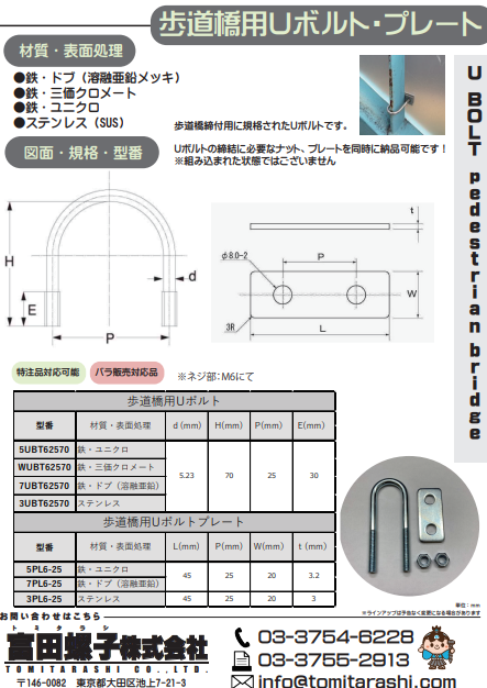 歩道橋用Uボルト・プレート