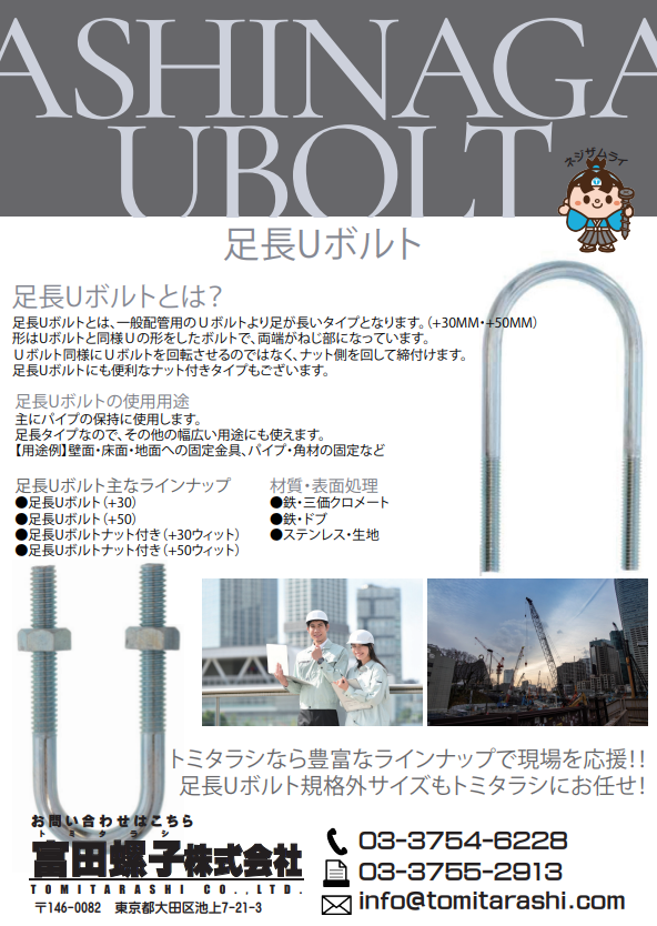 足長Uボルト