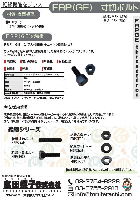 FRPGE寸切りボルト(絶縁)