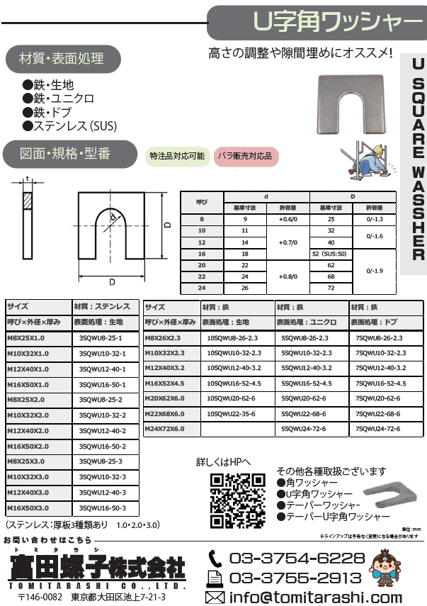 U字角ワッシャー