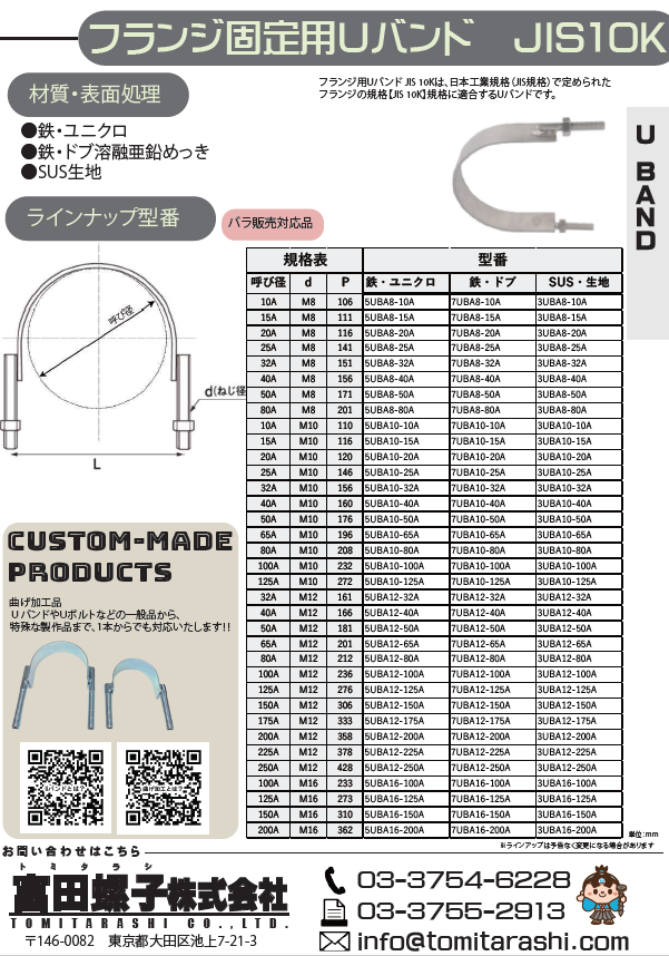 フランジ固定用UバンドJIS10K