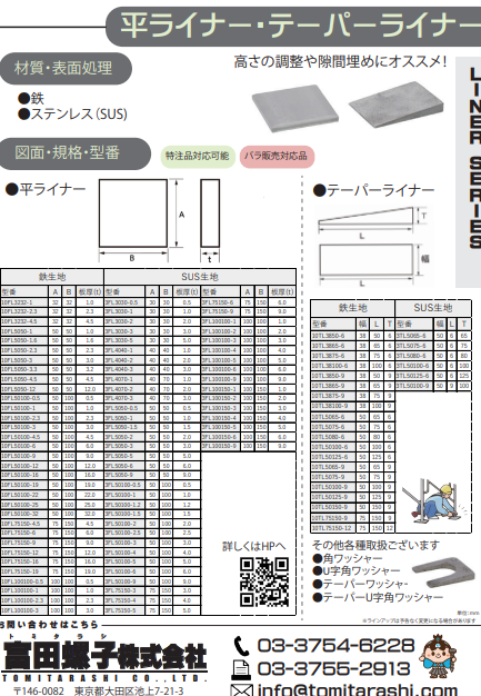 平ライナー・テーパーライナー(高さ調整)