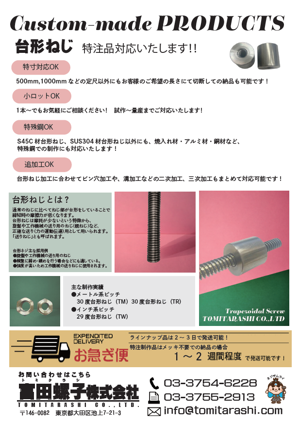 台形ねじ特注品