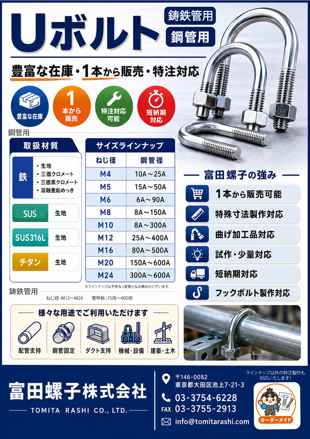 Uボルト 鋼管用・鋳鉄用