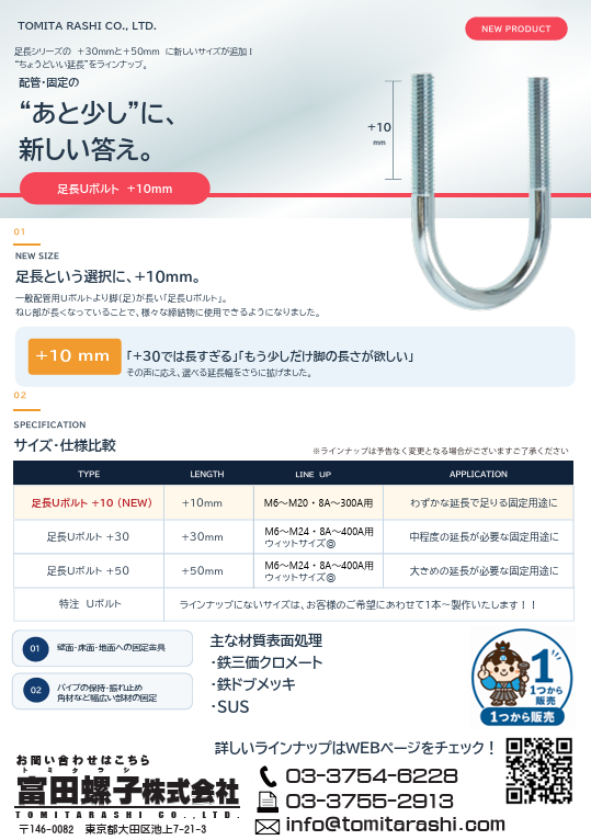 足長Uボルト+10
